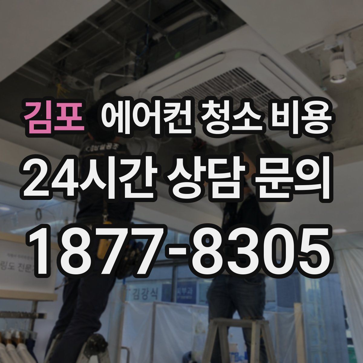 김포 에어컨 청소 비용