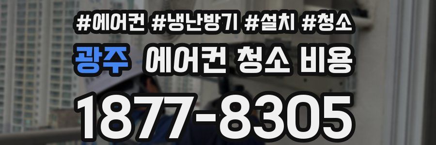 광주 에어컨 청소 비용