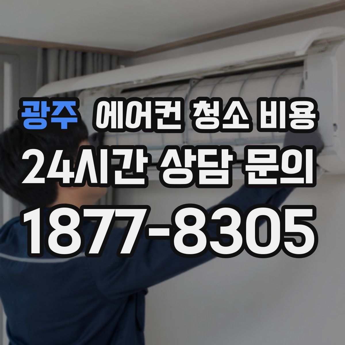 광주 에어컨 청소 비용