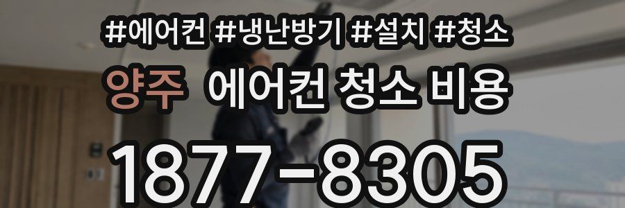 양주 에어컨 청소 비용
