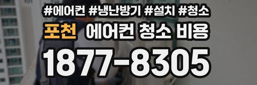 포천 에어컨 청소 비용
