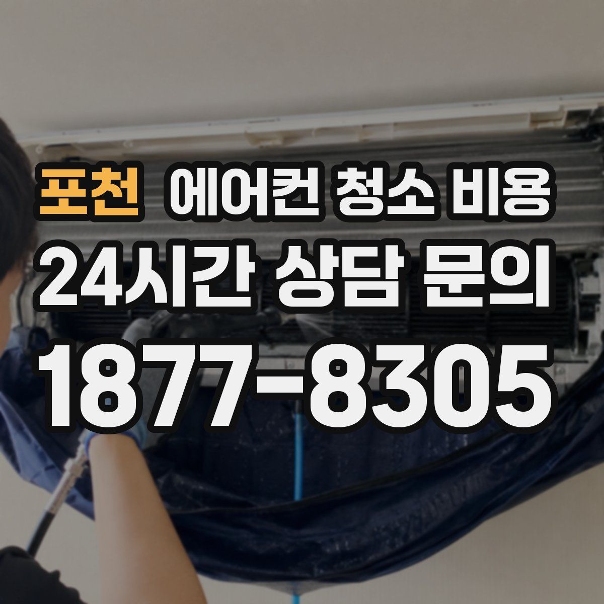 포천 에어컨 청소 비용