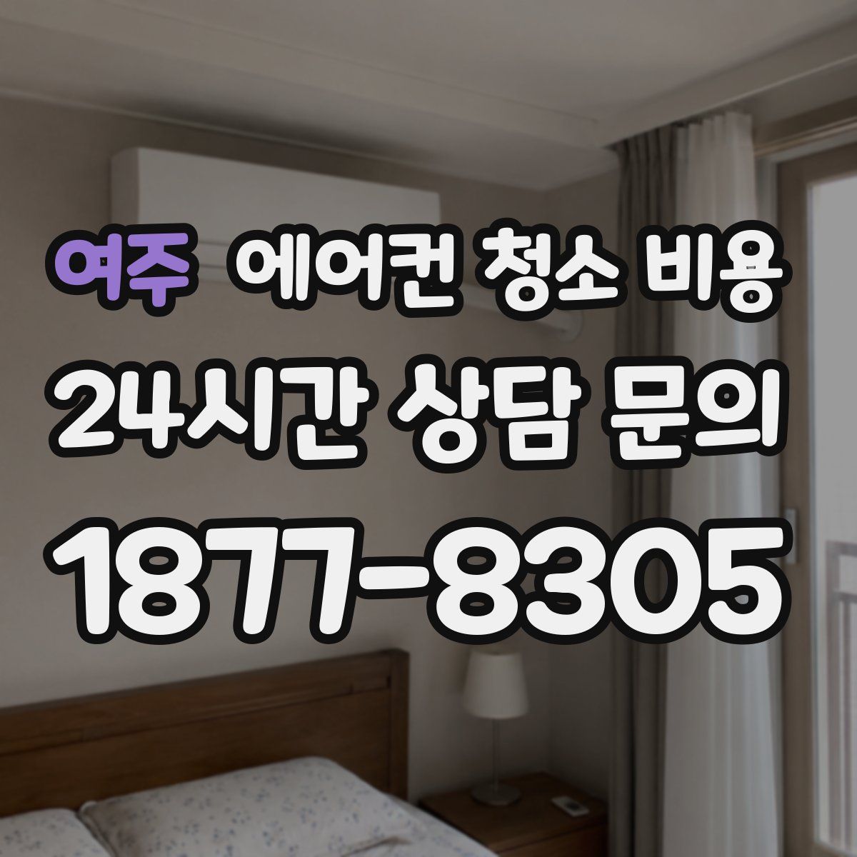 여주 에어컨 청소 비용