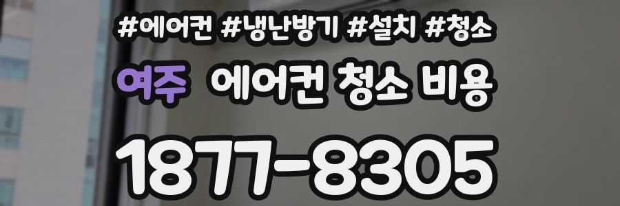 여주 에어컨 청소 비용