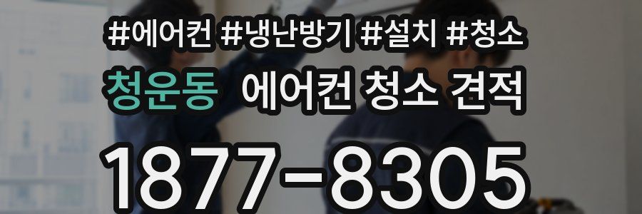 청운동 에어컨 청소 견적