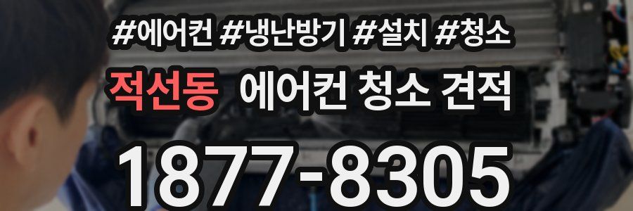 적선동 에어컨 청소 견적