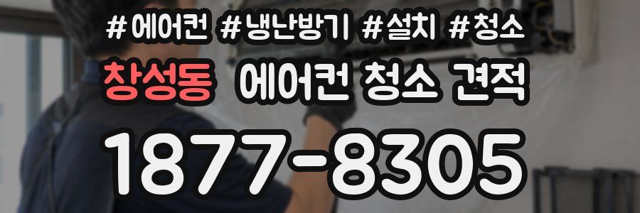 창성동 에어컨 청소 견적