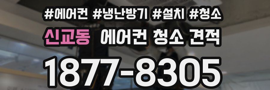 신교동 에어컨 청소 견적