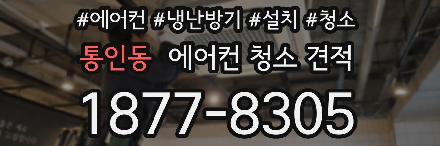 통인동 에어컨 청소 견적
