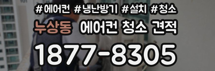 누상동 에어컨 청소 견적