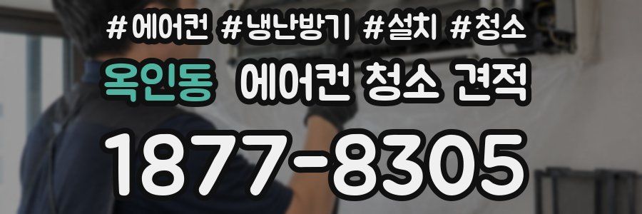 옥인동 에어컨 청소 견적