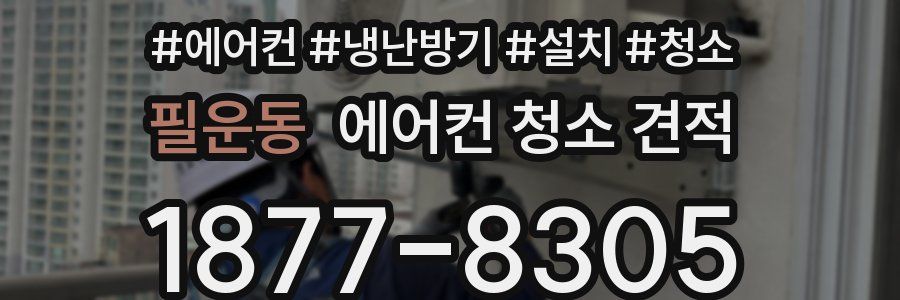 필운동 에어컨 청소 견적