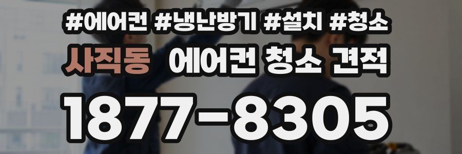 사직동 에어컨 청소 견적