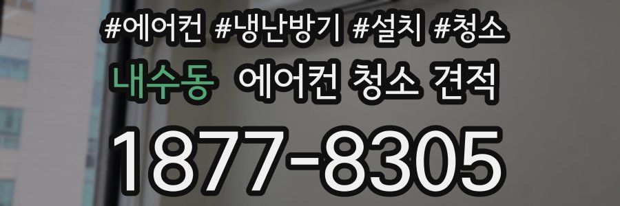 내수동 에어컨 청소 견적