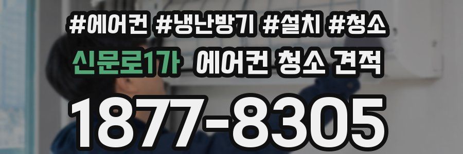 신문로1가 에어컨 청소 견적