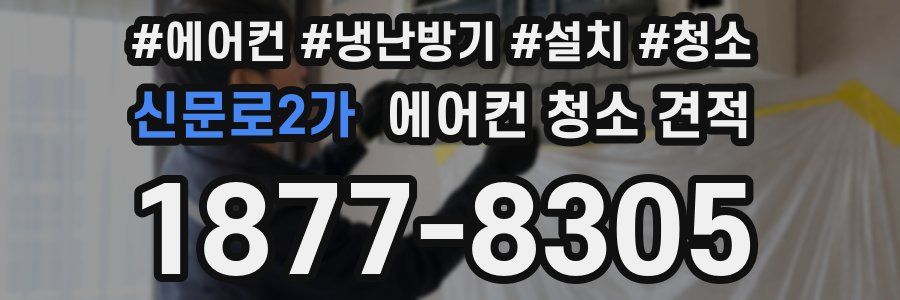 신문로2가 에어컨 청소 견적