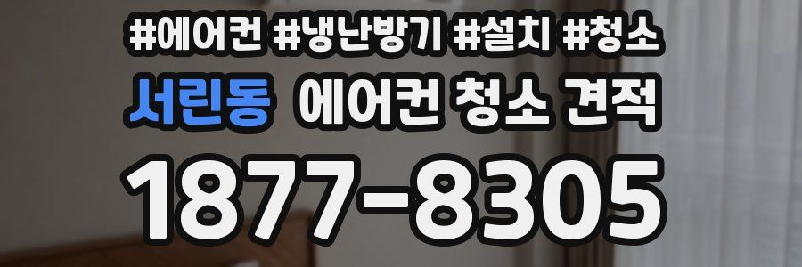 서린동 에어컨 청소 견적