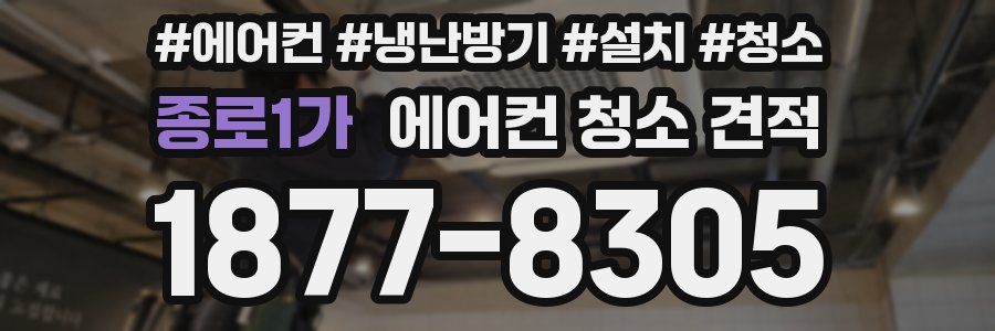 종로1가 에어컨 청소 견적