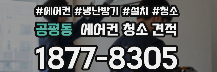 공평동 에어컨 청소 견적