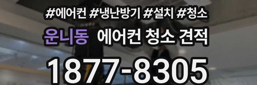 운니동 에어컨 청소 견적