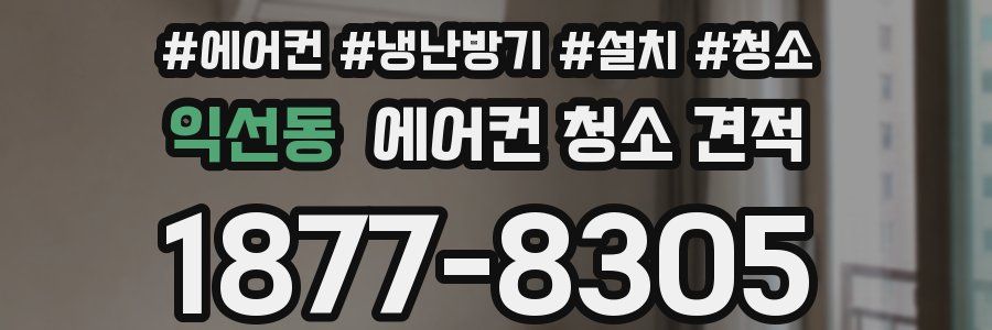 익선동 에어컨 청소 견적