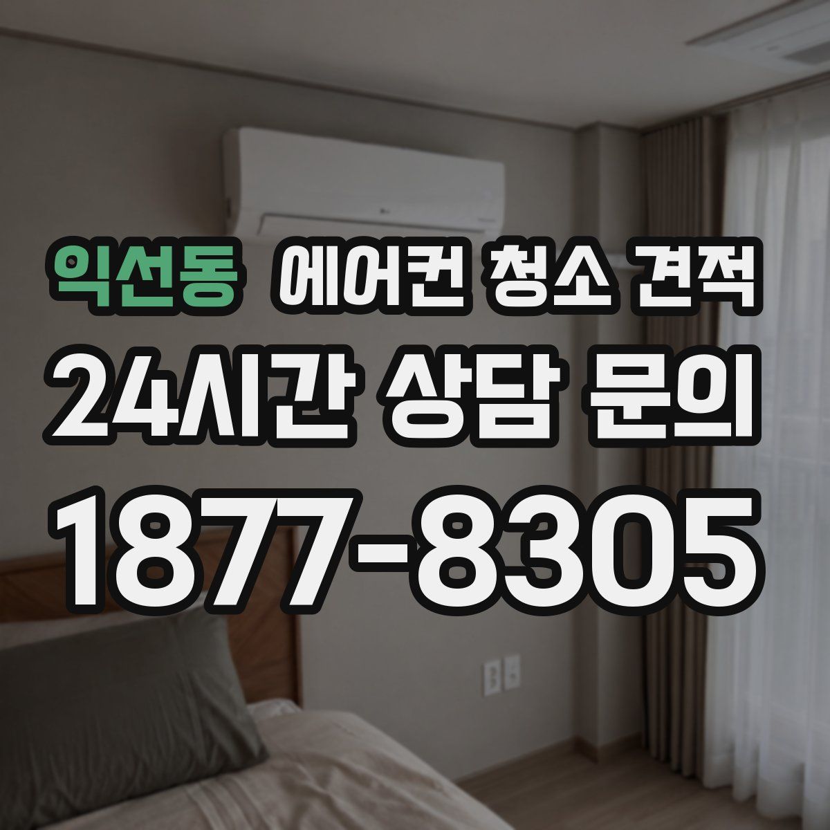 익선동 에어컨 청소 견적