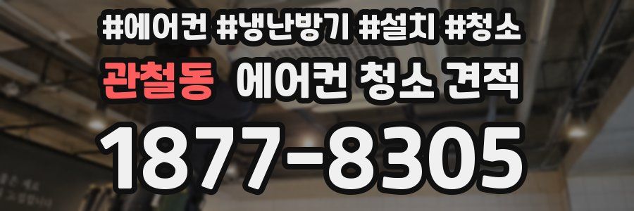 관철동 에어컨 청소 견적