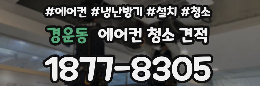 경운동 에어컨 청소 견적