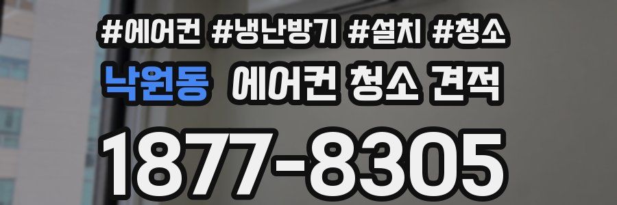 낙원동 에어컨 청소 견적