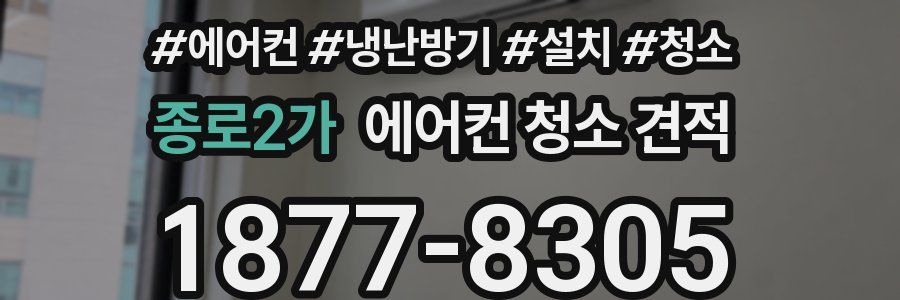 종로2가 에어컨 청소 견적
