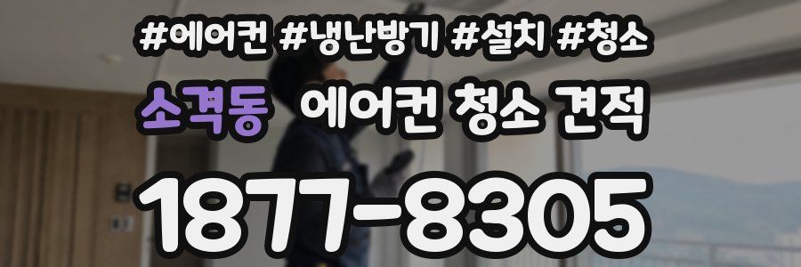 소격동 에어컨 청소 견적