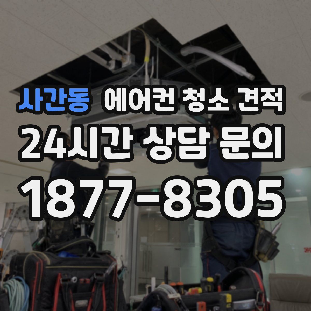 사간동 에어컨 청소 견적
