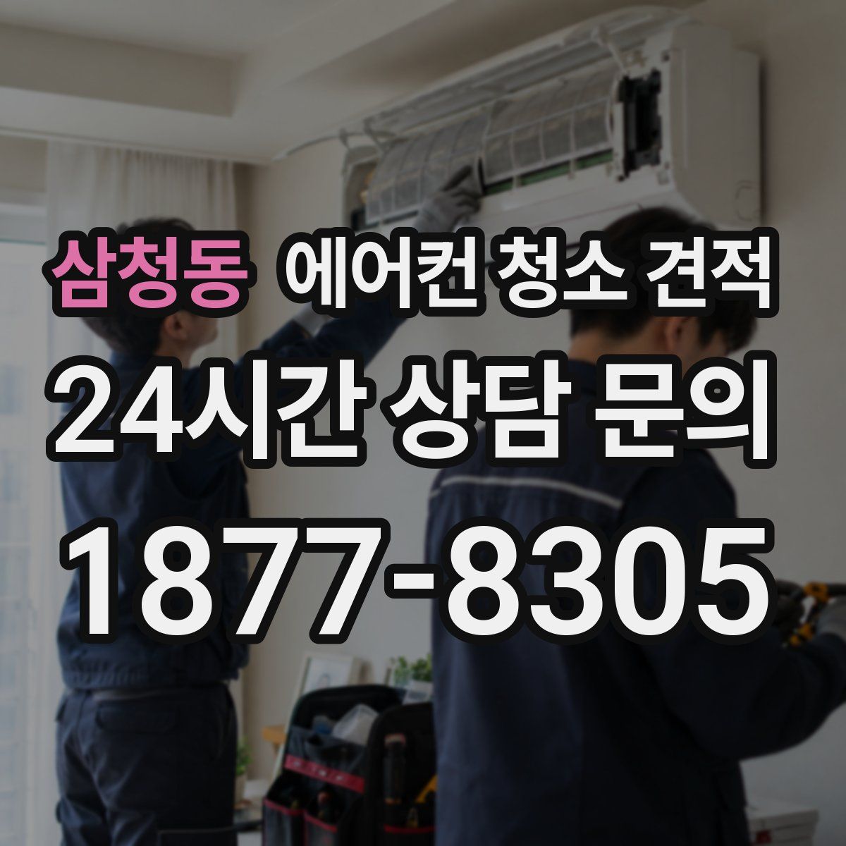 삼청동 에어컨 청소 견적