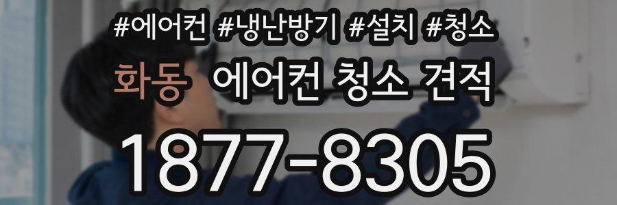 화동 에어컨 청소 견적