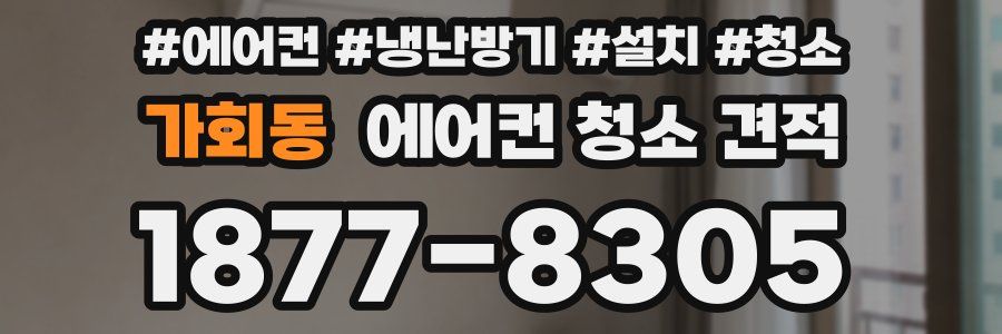 가회동 에어컨 청소 견적