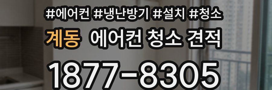계동 에어컨 청소 견적