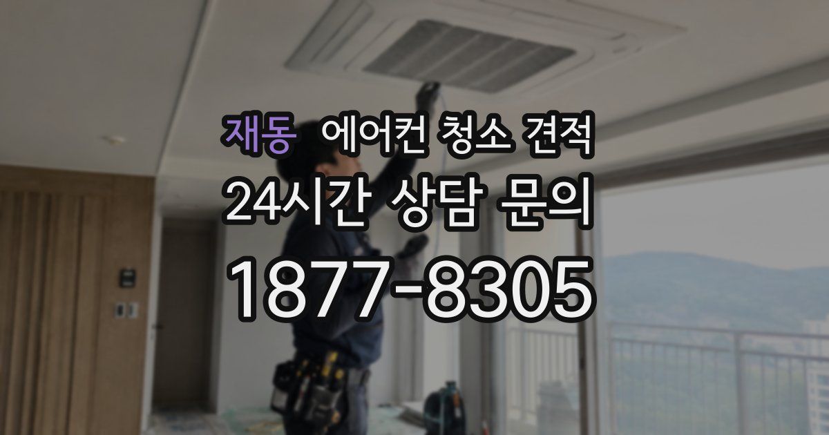 재동 에어컨 청소 견적