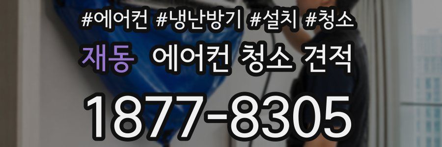 재동 에어컨 청소 견적