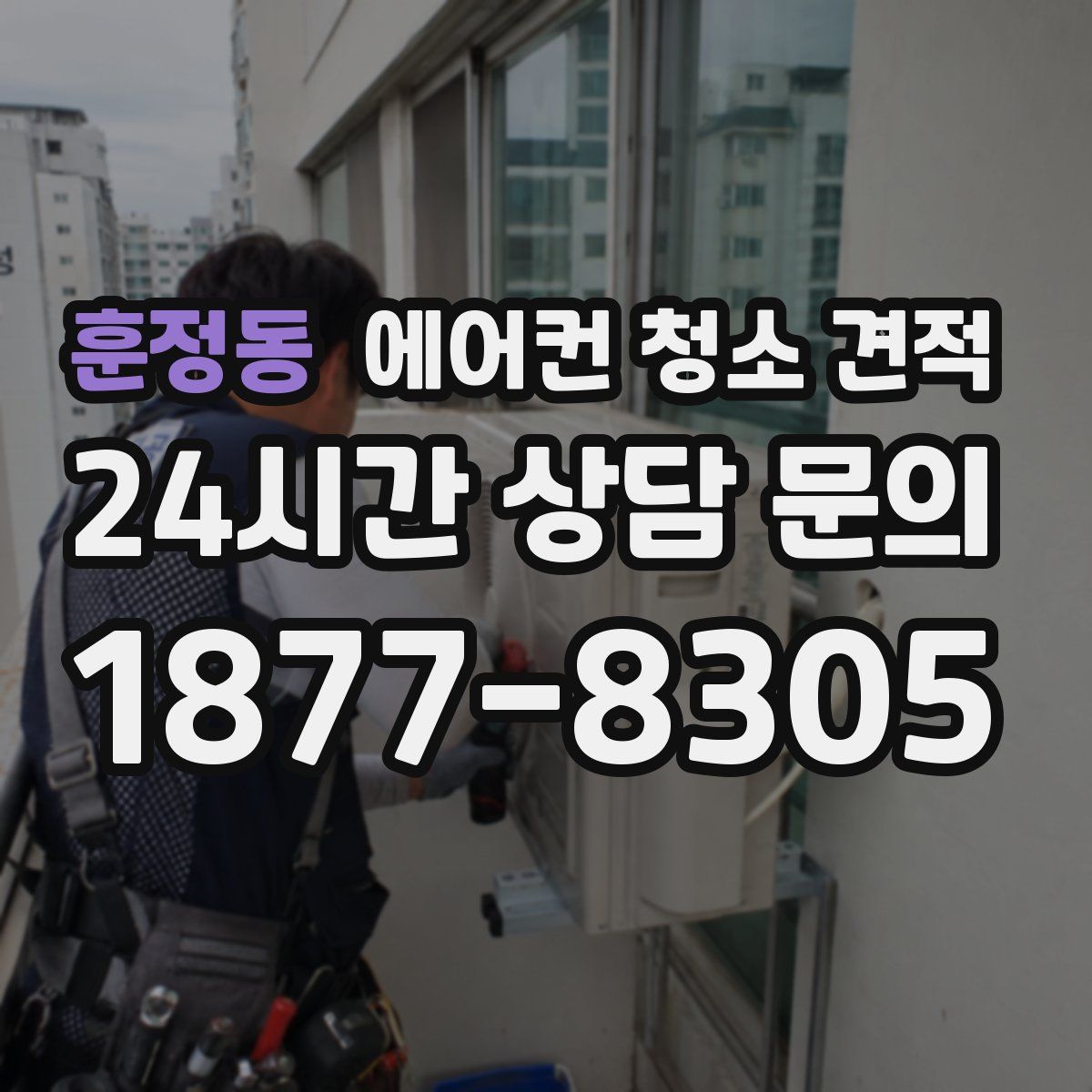 훈정동 에어컨 청소 견적