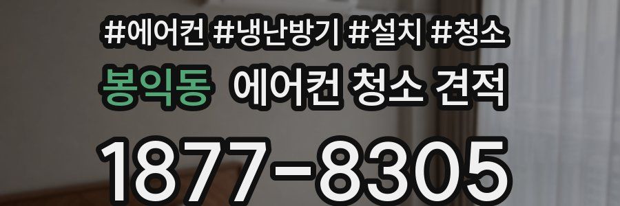 봉익동 에어컨 청소 견적