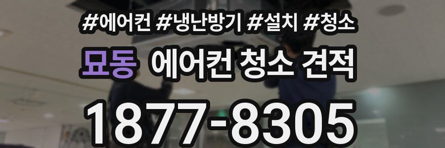 묘동 에어컨 청소 견적