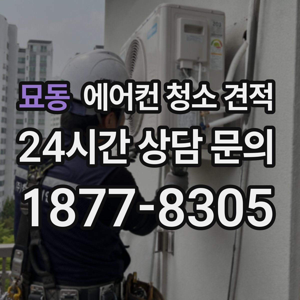 묘동 에어컨 청소 견적