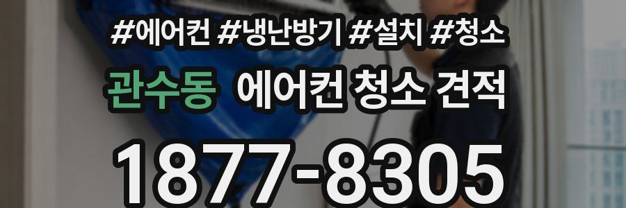 관수동 에어컨 청소 견적