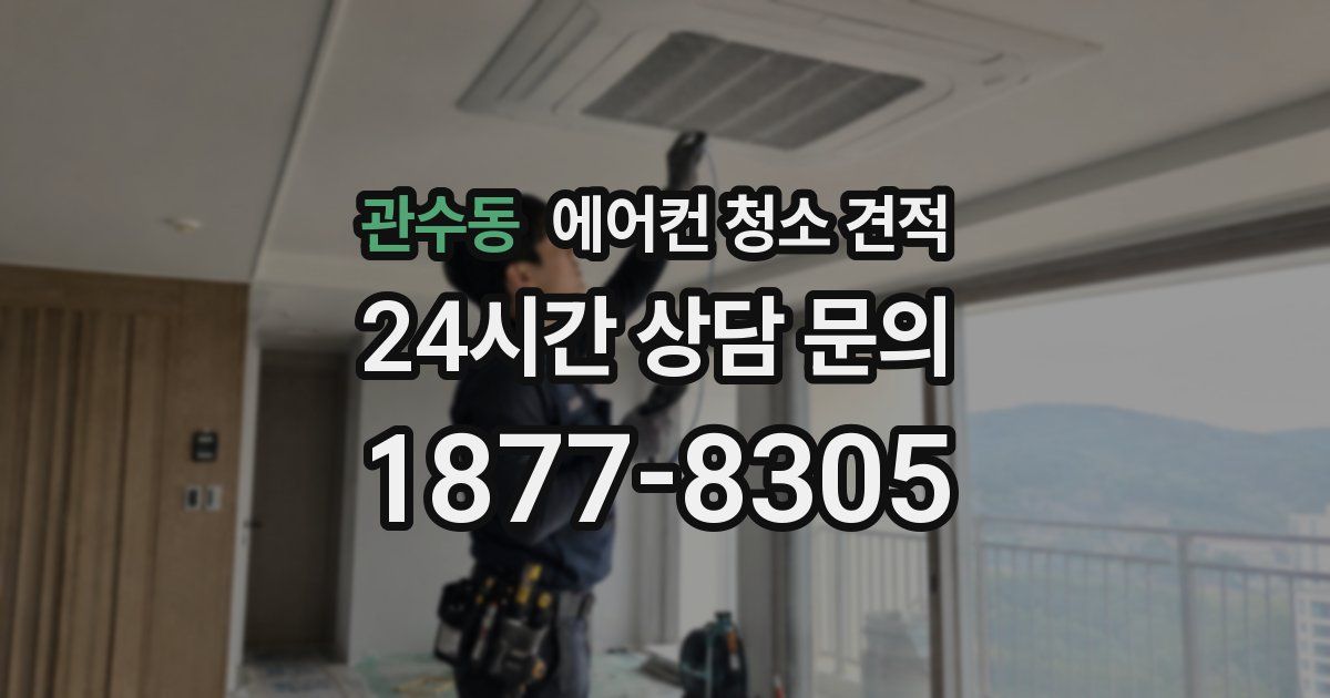 관수동 에어컨 청소 견적