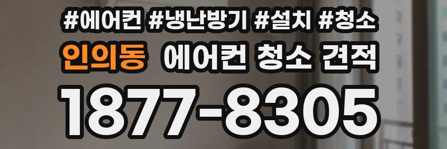 인의동 에어컨 청소 견적
