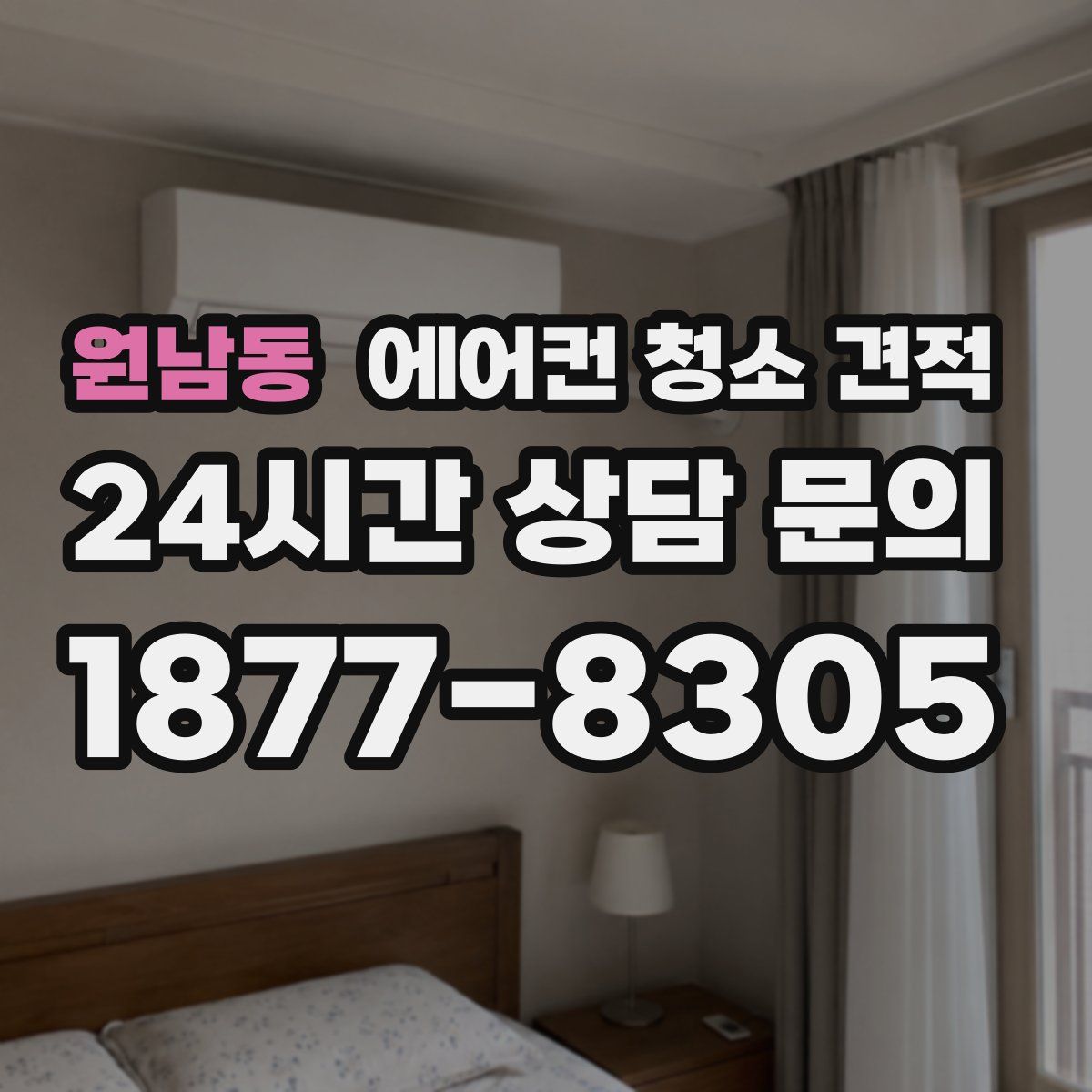 원남동 에어컨 청소 견적