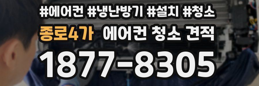 종로4가 에어컨 청소 견적