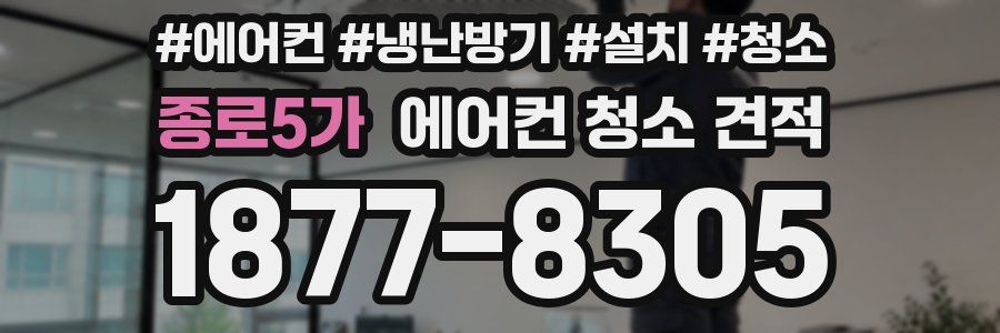 종로5가 에어컨 청소 견적