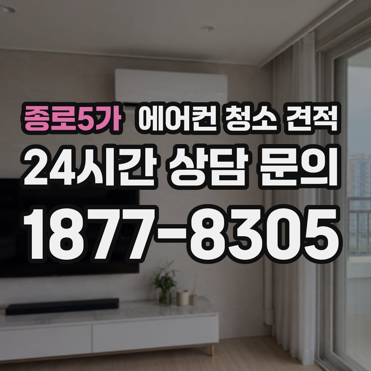 종로5가 에어컨 청소 견적