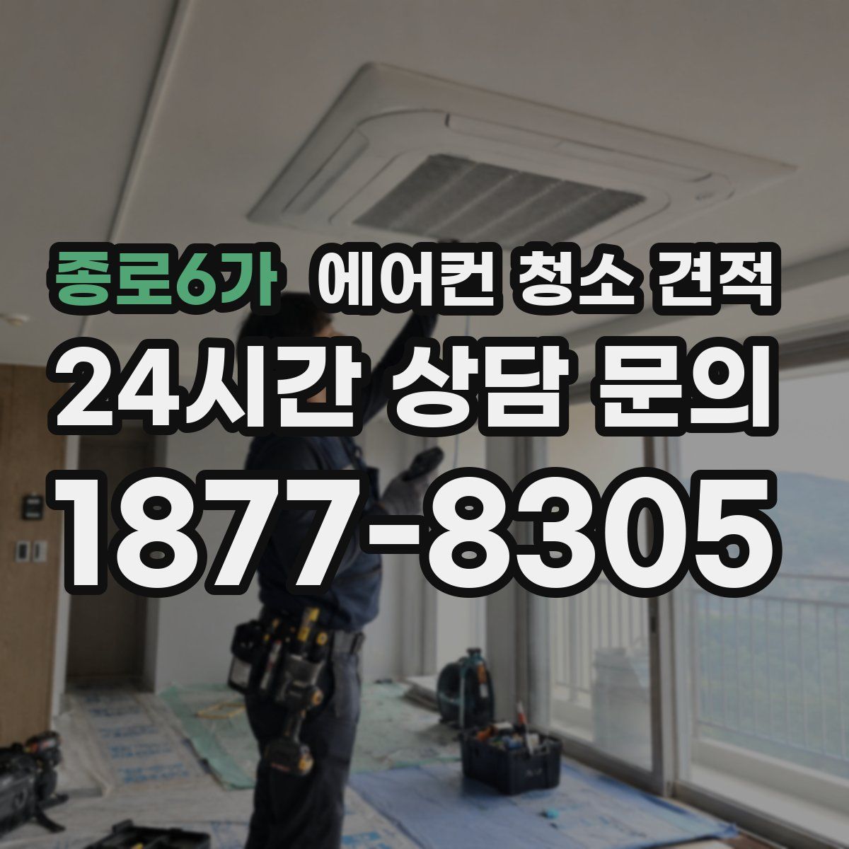 종로6가 에어컨 청소 견적